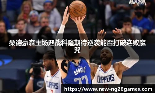 桑德豪森主场迎战科隆期待逆袭能否打破连败魔咒