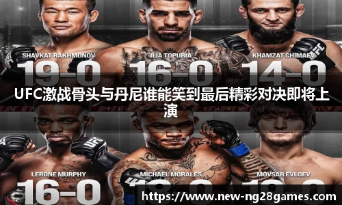 UFC激战骨头与丹尼谁能笑到最后精彩对决即将上演
